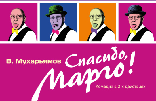 Спасибо Марго/ Дом офицеров