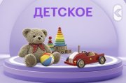 Детское